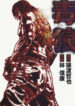 dokuro-2002-193×278.jpg